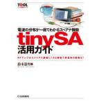 ＴＯＯＬ活用シリーズ  電波の分布が一目でわかるスペアナ機能ｔｉｎｙＳＡ活用ガイド―ＲＦアンプのスプリアス調整に！ＳＧ機能で受信系の調整も！