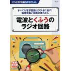 トランジスタ技術ＳＰＥＣＩＡＬ  電波とくふうのラジオ回路