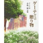 ゲーテからの贈り物