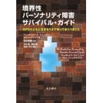境界性パーソナリティ障害サバイバル・ガイド―ＢＰＤとともに生きるうえで知っておくべきこと