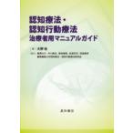 認知療法・認知行動療法治療者用マニュアルガイド