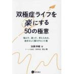 双極症ライフを楽にする５０の極意―悩んで、迷って、手に入れた、自分らしく暮らすヒント集