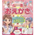 女の子のおえかきデラックス―かわいいイラスト６７０てん！