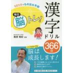 １日１分でもの忘れ予防　毎日脳トレ！漢字ドリル３６６日