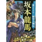超ビジュアル！歴史人物伝　坂本龍馬