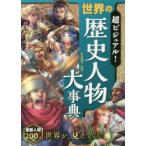 超ビジュアル！世界の歴史人物大事典