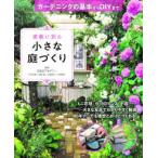 素敵に彩る小さな庭づくり―ガーデニングの基本からＤＩＹまで
