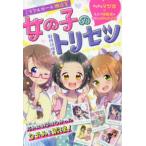 ミラクルガール相談室  ミラクルガール相談室　女の子のトリセツ