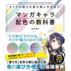 キャラの魅力を最大限に引き出す！マンガキャラ配色の教科書