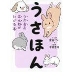 うさほん―うさぎのほんねがわかる本