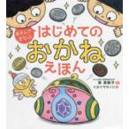 あそんでまなぶ　はじめてのおかねえほん