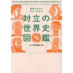 歴史がわかる今とつながる　対立の世界史図鑑