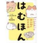 はむほん―ハムスターのほんねがわかる本