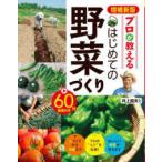 プロが教えるはじめての野菜づくり （増補新版）