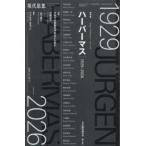 現代思想２０２６年９月臨時増刊号  ハーバーマス　１９２９−２０２６
