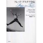 フレッド・アステア自伝　Ｓｔｅｐｓ　ｉｎ　Ｔｉｍｅ
