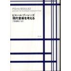 現代音楽を考える （新装版）