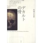 デカルトの骨—死後の伝記