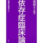 依存症臨床論—援助の現場から
