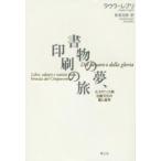 書物の夢、印刷の旅—ルネサンス期出版文化の富と虚栄