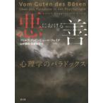 悪における善—心理学のパラドックス