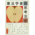 憲法学者の思考法