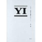 ことば 僕自身の訓練のためのノート 山口一郎／著 ミュージシャンの本