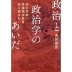 政治と政治学のあいだ―政治学者、衆議院選