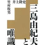 ショッピング三島 三島由紀夫と唯識