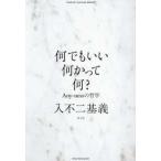 何でもいい何かって何？―Ａｎｙ‐ｎｅｓｓの哲学