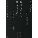 同じものから他なるものへ―１９６３年フッサール講義