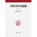 手形小切手法講義 （第３版）