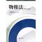 物権法