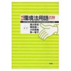 確認環境法用語２３０