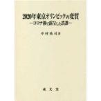 ２０２０年東京オリンピックの変質―コロナ