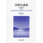 国際法講義―副読本 （第５版）