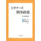 ビギナーズ刑事政策 （第３版補訂版）