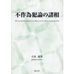 不作為犯論の諸相 日髙義博 著 不作為犯論の諸相 日高義博／著 刑法の本その他 - 最安値・価格比較