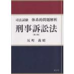 司法試験体系的問題解析  司法試験体系的問題解析　刑事訴訟法 （第２版）