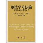 刑法学方法論―芸術か政治か科学か？