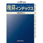 税務インデックス〈令和４年度版〉