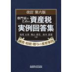 専門家のための資産税実例回答集―譲渡・相続・贈与の重要事例 （改訂第六版）