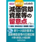 実務家のための減価償却資産等の留意点 - 取得、資本的支出・修繕費、除却 （三訂版）