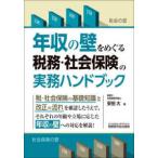 年収の壁をめぐる税務・社会保険の実務ハンドブック
