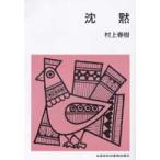 集団読書テキスト  沈黙