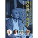 戦後初の北嶺千日回峰行者叡南祖賢大阿闍梨―叡南覺範・村上光田・藤・光賢・堀澤祖門が語る「比叡山の傑僧」