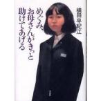 めぐみ、お母さんがきっと助けてあげる