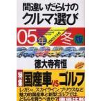 間違いだらけのクルマ選び〈０５年冬版〉