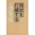 現状を打破する宇城憲治語録