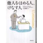 草思社文庫 他人をほめる人、けなす人
